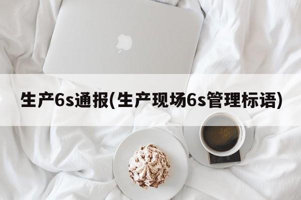 生产6s通报(生产现场6s管理标语)