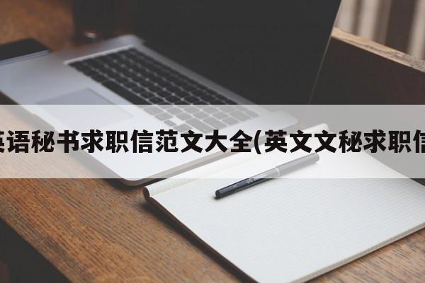 英语秘书求职信范文大全(英文文秘求职信)