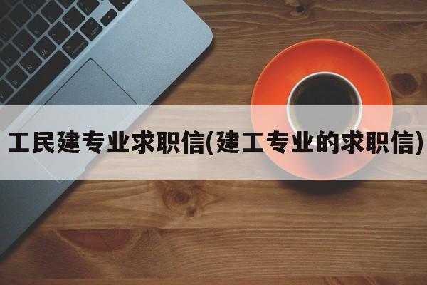 工民建专业求职信(建工专业的求职信)