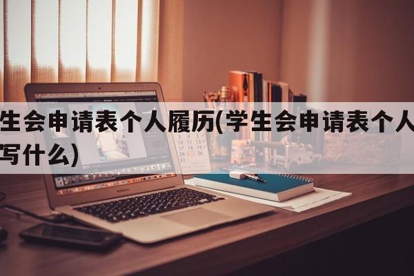 学生会申请表个人履历(学生会申请表个人履历写什么)