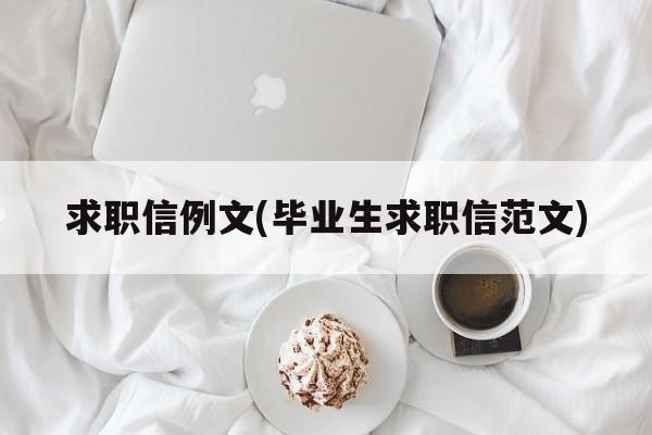 求职信例文(毕业生求职信范文)