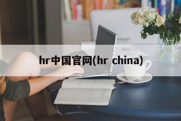 hr中国官网(hr china)