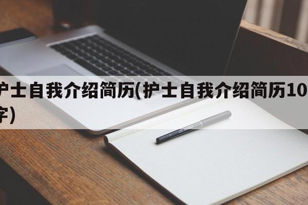 护士自我介绍简历(护士自我介绍简历100字)