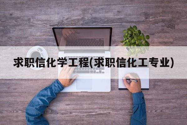 求职信化学工程(求职信化工专业)